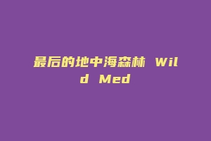 最后的地中海森林 Wild Med