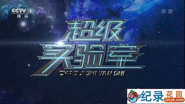 央视科技创新纪录片《超级实验室》全5集 TS/蓝光高清纪录片资源百度云盘下载