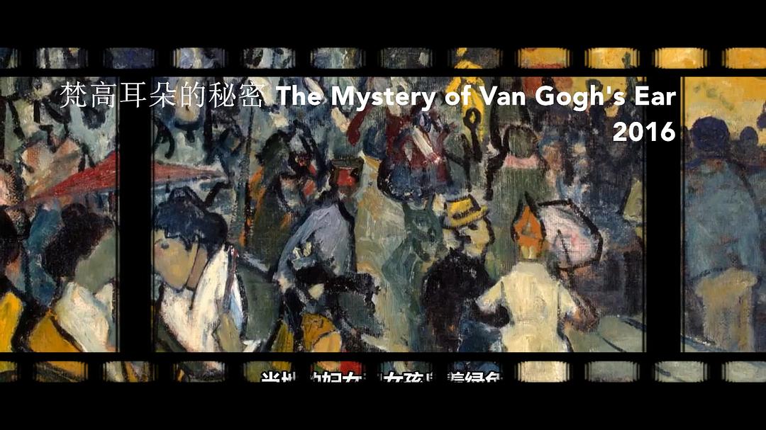 梵高耳朵的秘密 The Mystery of Van Gogh's Ear
