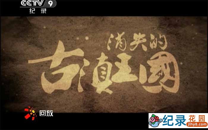 CCTV央视考古纪录片《消失的古滇王国》全4集 720P/1080i高清纪录片百度云下载