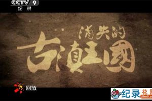 CCTV央视考古纪录片《消失的古滇王国》全4集 720P/1080i高清纪录片百度云下载