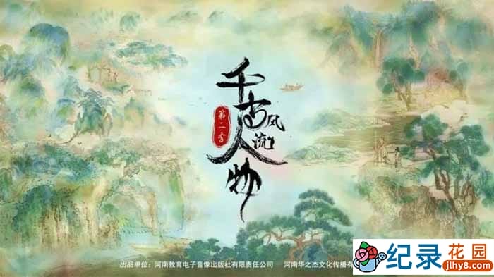 历史人文纪录片《千古风流人物》第2季 1080P纪录片资源百度云盘下载