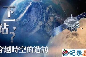 宇宙探索纪录片《下一站》全5集 720P纪录片资源百度云盘下载