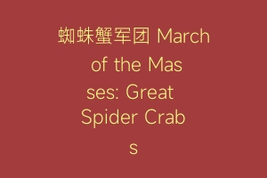 蜘蛛蟹军团 March of the Masses: Great Spider Crabs