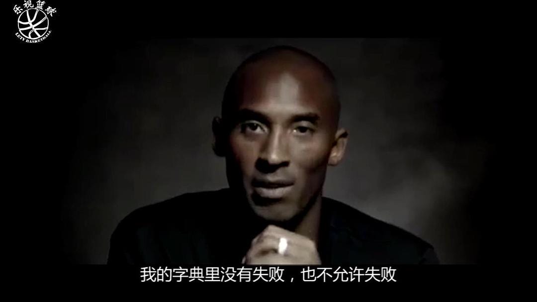 科比的缪斯 Kobe Bryant's Muse