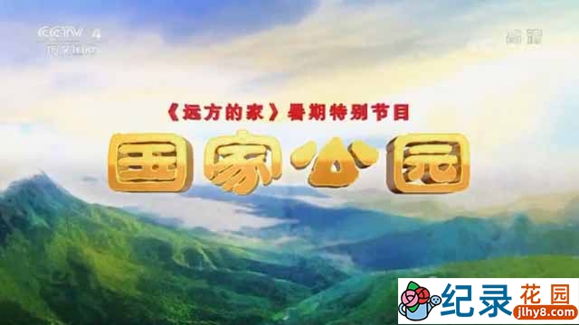 央视远方的家旅行纪录片《国家公园》全13集 720P/1080i纪录片资源百度云盘下载