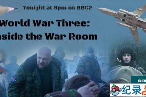 BBC战争推演纪录片《第三次世界大战模拟 World War Three: Inside The War Room》全1集 标清纪录片百度云下载