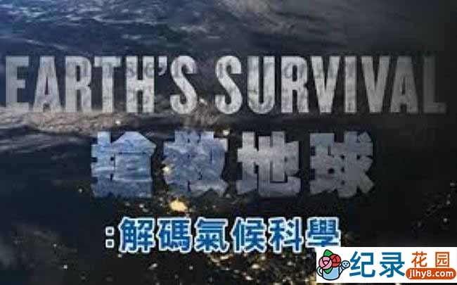 PTS气象纪录片《抢救地球 解码气候科学 Earth’s Survival》全1集中字 720P/1080i高清纪录片资源百度云盘下载