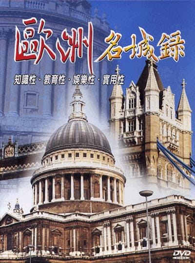 欧洲名城录