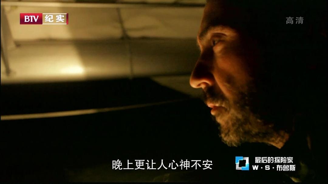 最后的探险家 The Last Explorers