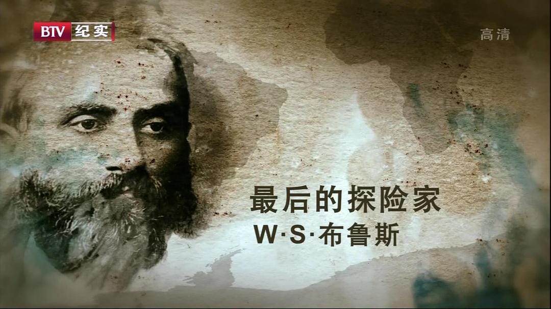 最后的探险家 The Last Explorers