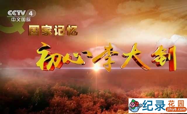 央视历史人文纪录片《初心李大钊》全3集 TS/蓝光高清纪录片资源百度云盘下载
