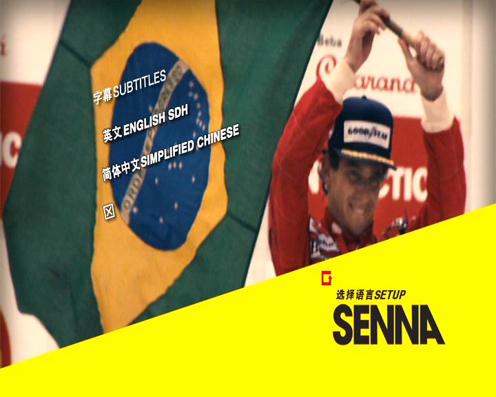 永远的车神 Senna