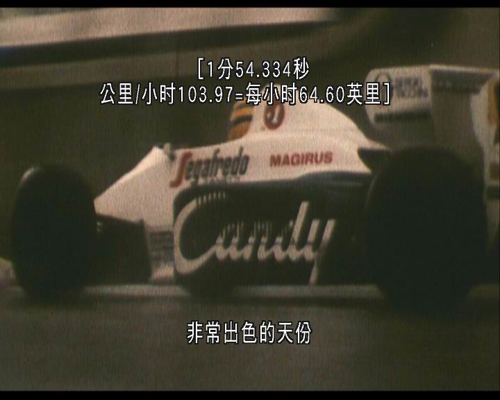 永远的车神 Senna