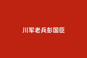 川军老兵彭国臣