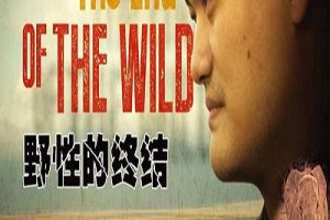 野性的终结