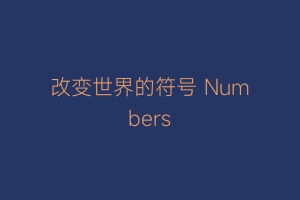 改变世界的符号 Numbers