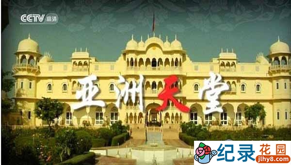 CCTV央视亚洲高端网红酒店纪录片《亚洲天堂》全23集 720P/1080i高清纪录片资源百度云盘下载