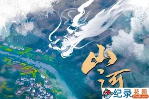 中国百年抗疫史纪录片《山河无恙：影响中国的疫情档案》全5集 720P/1080i高清纪录片资源百度云盘下载