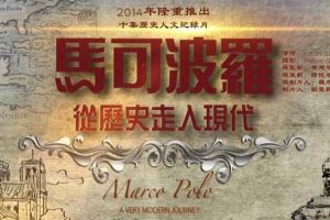 探索频道历史人文纪录片《马可波罗:从历史走入现代 Marco Polo A Very Modern Junrney》全10集720P/1080i高清纪录片百度云