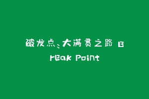 破发点：大满贯之路 Break Point