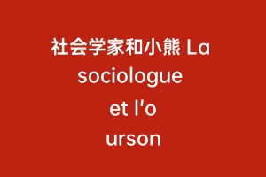 社会学家和小熊 La sociologue et l'ourson