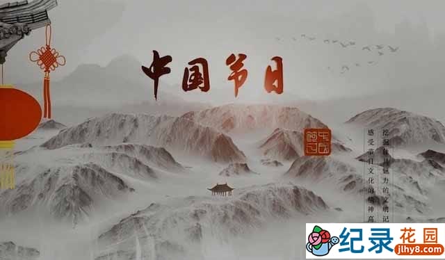 历史人文纪录片《中国节日》全10集 TS/蓝光高清纪录片资源百度云盘下载