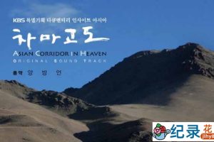 KBS人文地理纪录片《茶马古道 Asian Corridor in Heaven》全6集 720P/1080i高清纪录片百度云下载