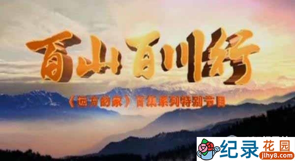 CCTV央视旅行纪录片《百山百川行》全273集 标清纪录片DVD9珍藏版百度云盘下载