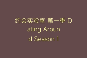 约会实验室 第一季 Dating Around Season 1