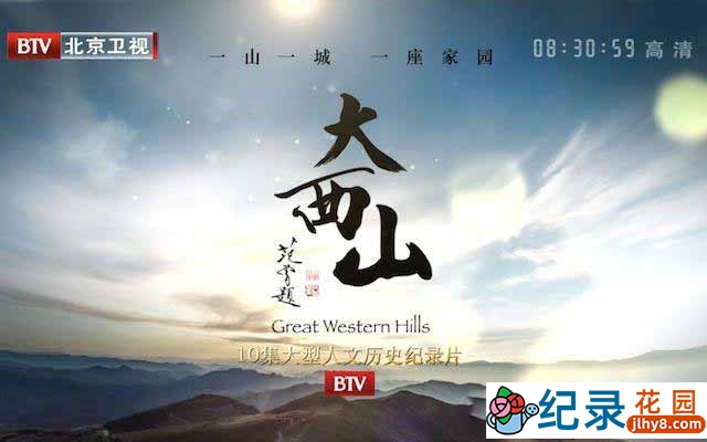 人文地理纪录片《大西山 Great Western Hills》全10集 720P/1080i高清纪录片百度云下载