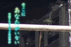 你已不在那里：京都动画纵火事件 事件の涙「そこに あなたがいない～京都アニメーション放火事件」