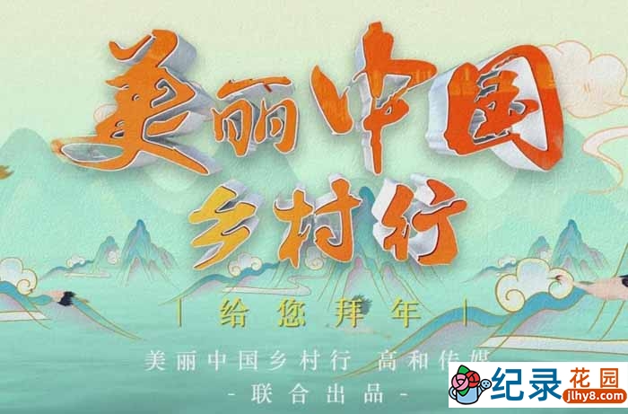 乡村旅行纪录片《美丽中国乡村行2016》合集 标清纪录片资源百度云盘下载