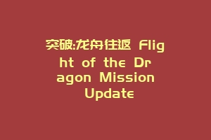 突破:龙舟往返 Flight of the Dragon Mission Update