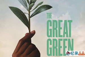 环保纪录片《绿色长城 The Great Green Wall》全1集中字 纪录片资源百度云盘下载 1080P/MP4/3.88G