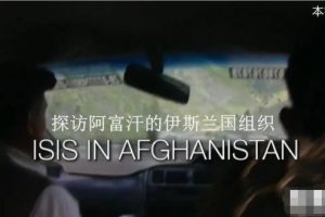 探访阿富汗的伊斯兰国组织 ISIS in Afghanistan 2016