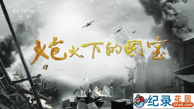 央视历史文物纪录片《炮火下的国宝》全6集 TS/蓝光高清纪录片资源百度云盘下载