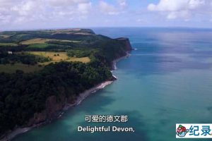 人文地理纪录片《德文郡和康沃尔郡 Devon and Cornwall》第5季全4集中字 纪录片资源百度云盘下载 1080P/MKV/6.69G
