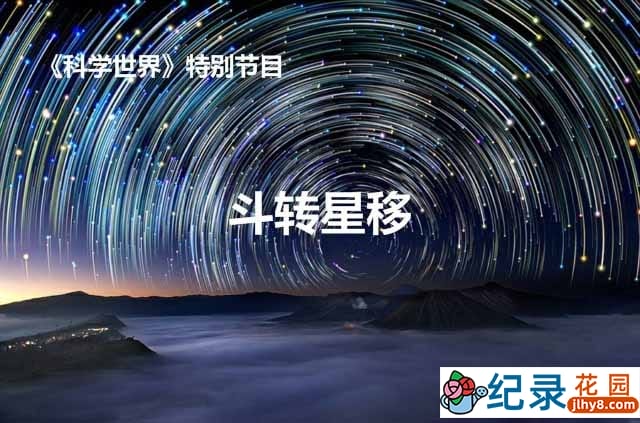 CCTV央视宇宙科普纪录片《斗转星移》全51集 标清纪录片百度云