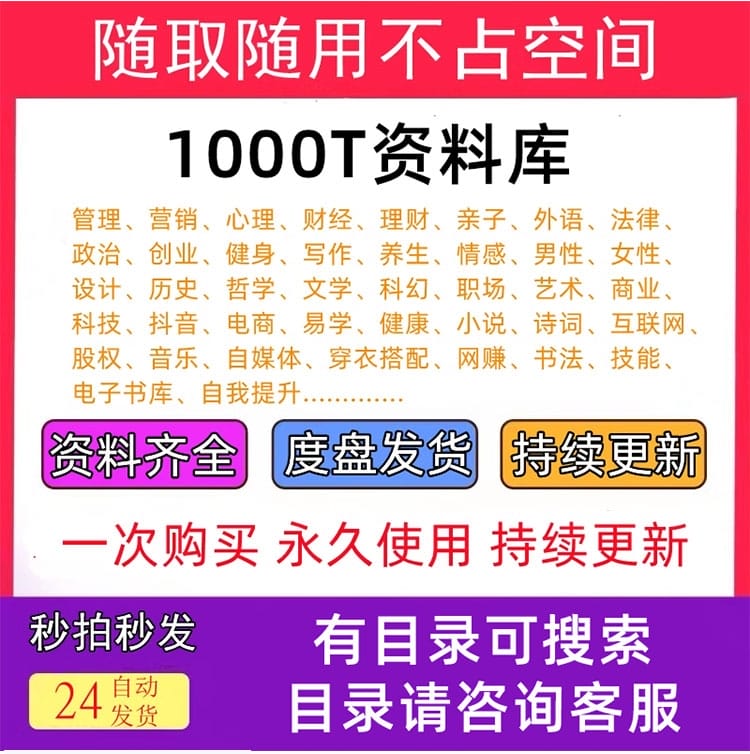 1000T资料库各行各业付费知识课程视频各平台课程素材技术资料