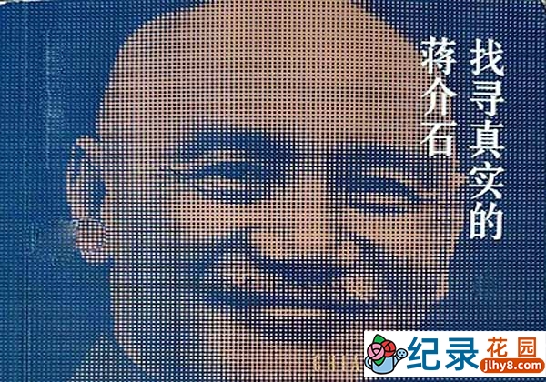 历史人文纪录片《寻找真实的蒋介石》全4集 标清纪录片资源百度云盘下载