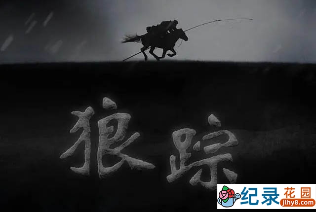 影视幕后纪录片《狼踪》全1集中字 720P/1080i高清纪录片资源百度云盘下载