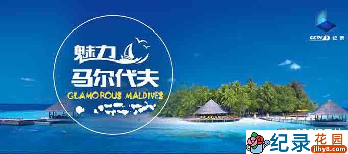 CCTV央视自然风光纪录片《魅力马尔代夫 Glamorous Maldives》全3集 720P/1080i高清纪录片资源百度云盘下载