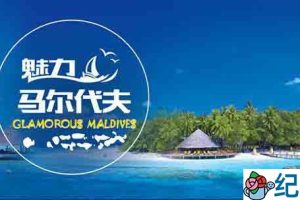 CCTV央视自然风光纪录片《魅力马尔代夫 Glamorous Maldives》全3集 720P/1080i高清纪录片资源百度云盘下载