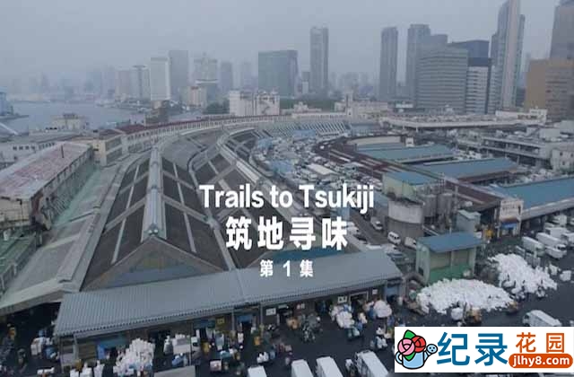 日本美食纪录片《筑地寻味 Trails to Tsukiji》全15集 720P/1080i高清纪录片资源百度云盘下载