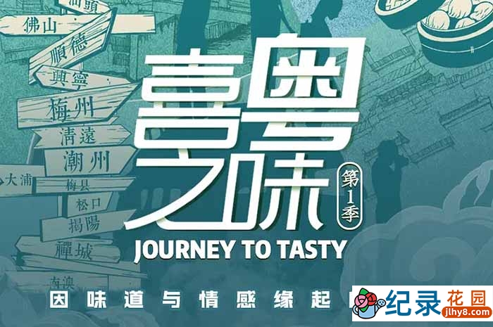 美食人文旅行纪录片《喜粤之味》第1季 720P/1080i高清纪录片资源百度云盘下载