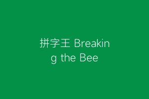 拼字王 Breaking the Bee