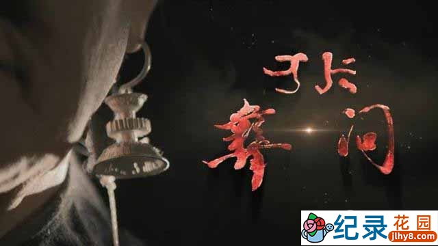 民族人文纪录片《彝问》全4集 720P/1080i高清纪录片百度云下载