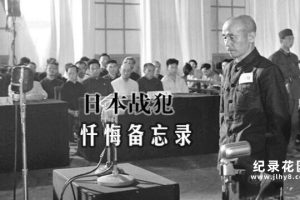 CCTV央视历史纪录片《日本战犯忏悔备忘录 Truth Confessions of Japanese War Criminals》全5集 720P/1080i高清纪录片百度云