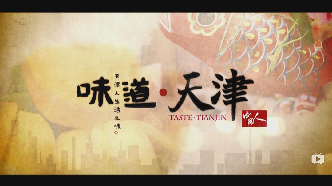 味道天津 第一季